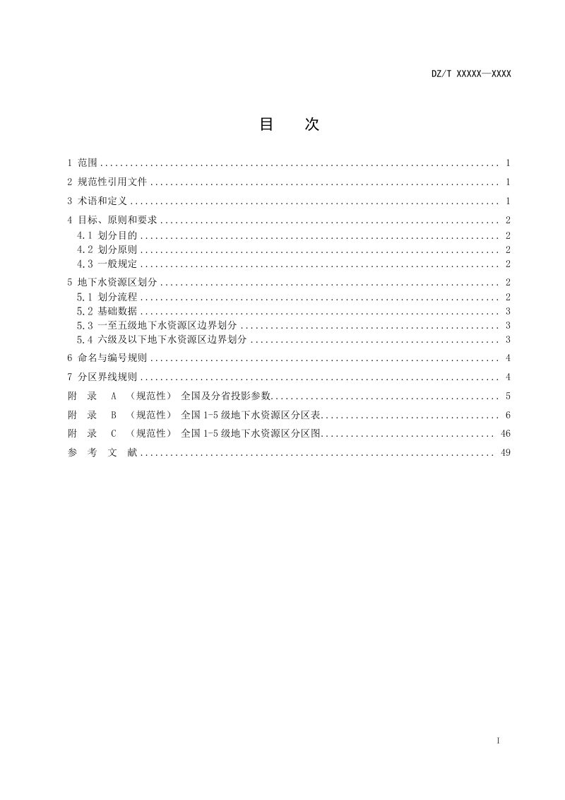 《地下水资源分区定级规范》（征求意见稿）第2页