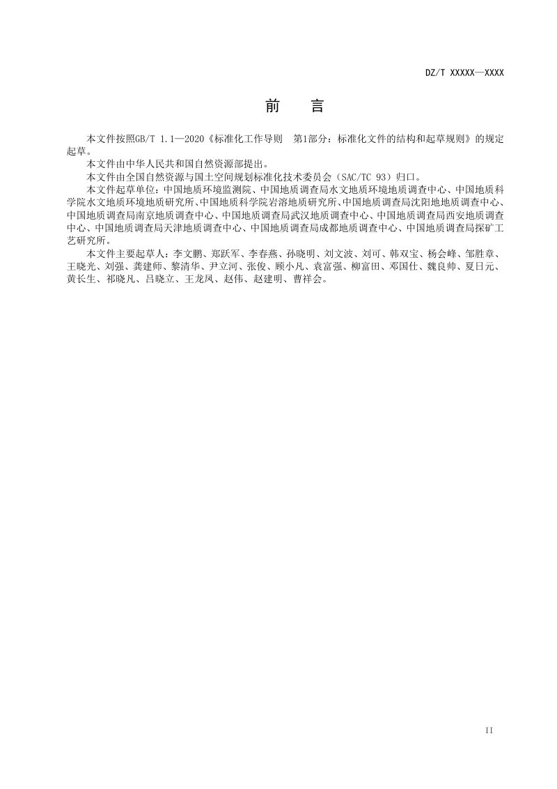 《地下水资源分区定级规范》（征求意见稿）第3页