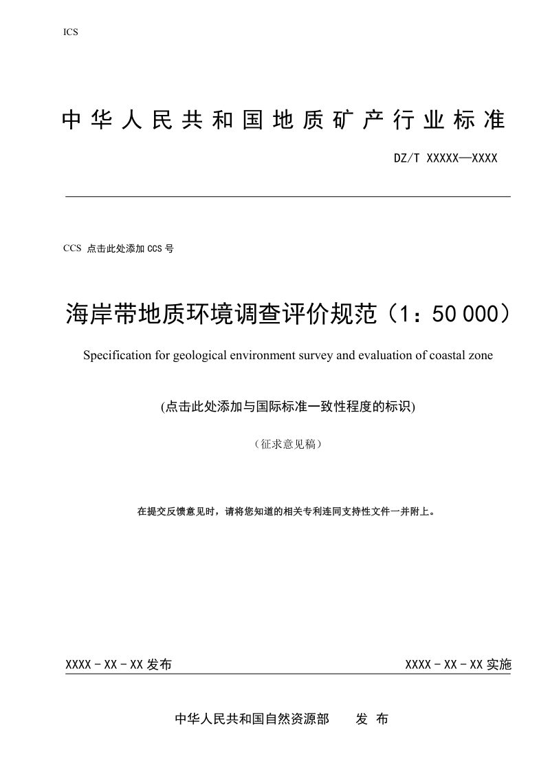 《海岸带地质环境调查评价规范（1 50000）》（征求意见稿）第1页