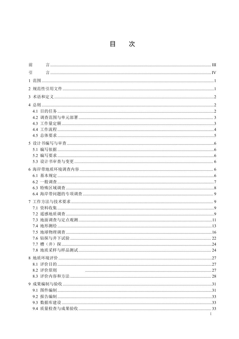 《海岸带地质环境调查评价规范（1 50000）》（征求意见稿）第2页