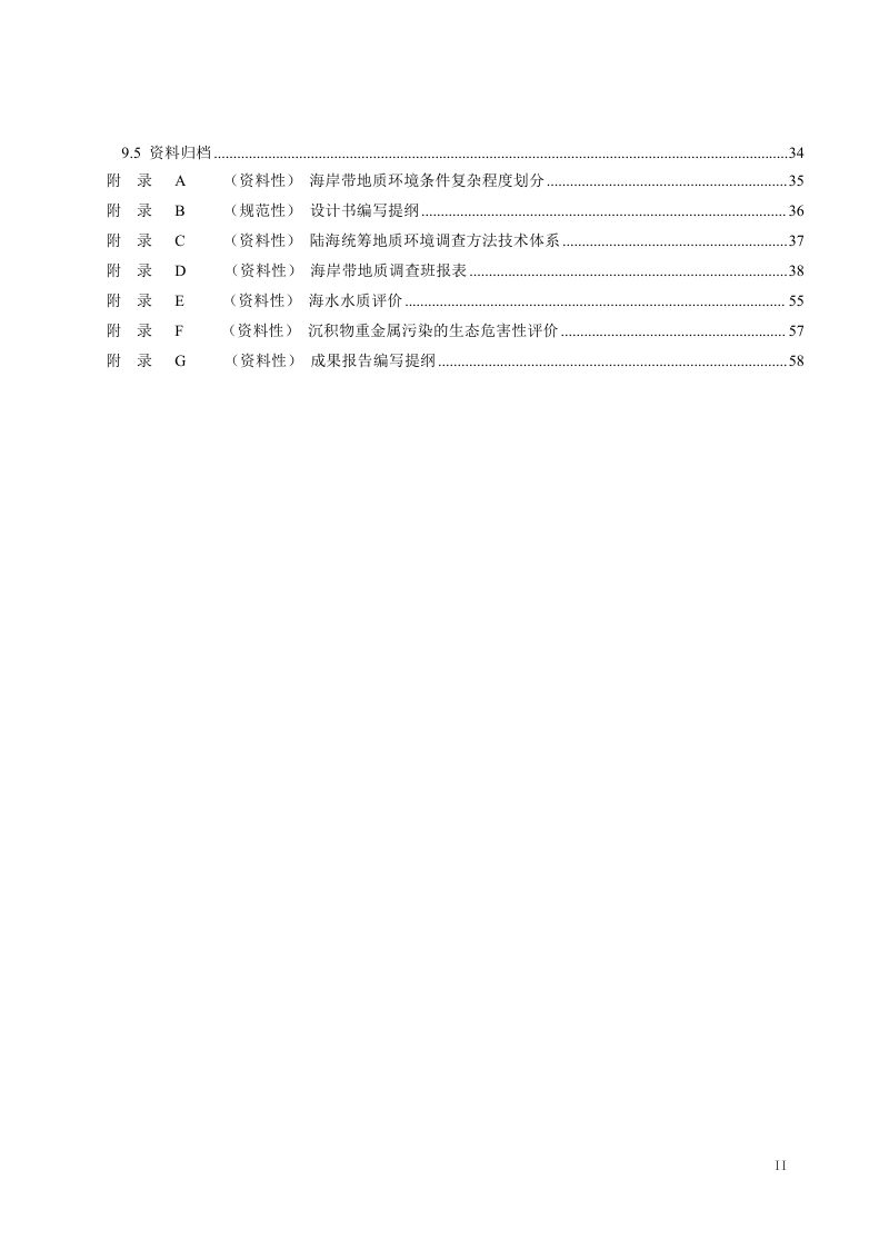 《海岸带地质环境调查评价规范（1 50000）》（征求意见稿）第3页