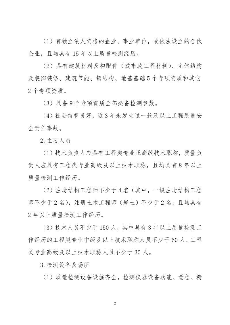 住房和城乡建设部《建设工程质量检测机构资质标准》第2页