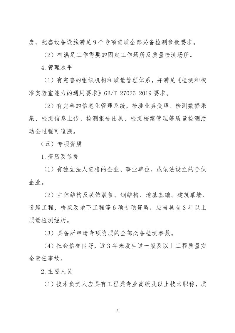 住房和城乡建设部《建设工程质量检测机构资质标准》第3页