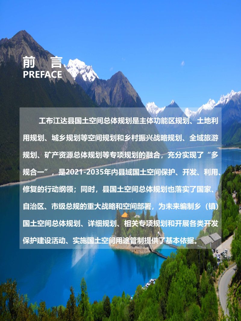 西藏自治区工布江达县国土空间总体规划（2021-2035年）第2页