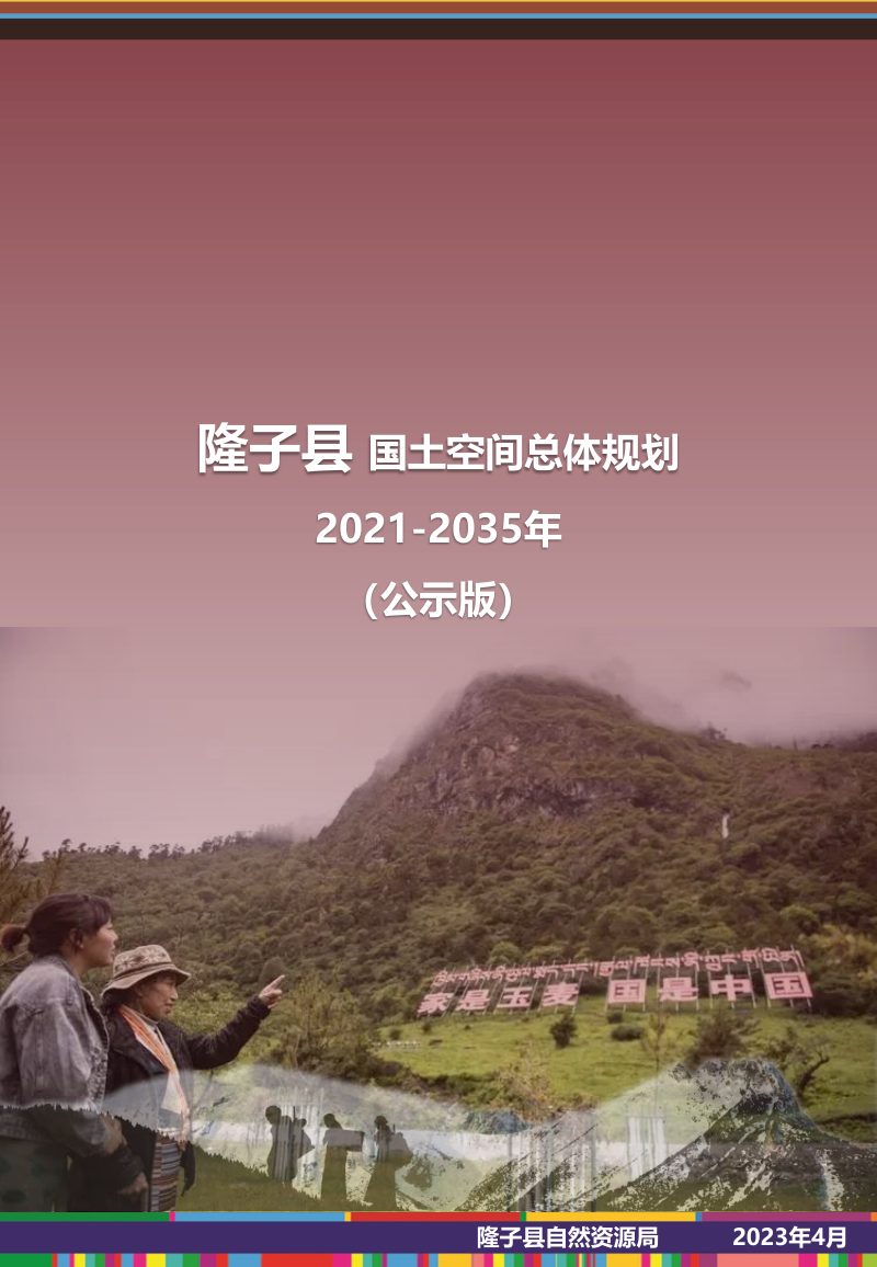 西藏自治区隆子县国土空间总体规划（2021-2035年）第1页