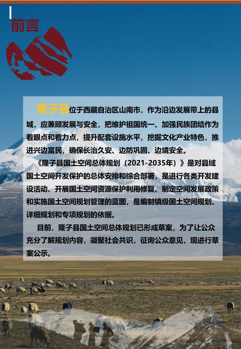 西藏自治区隆子县国土空间总体规划（2021-2035年）第2页