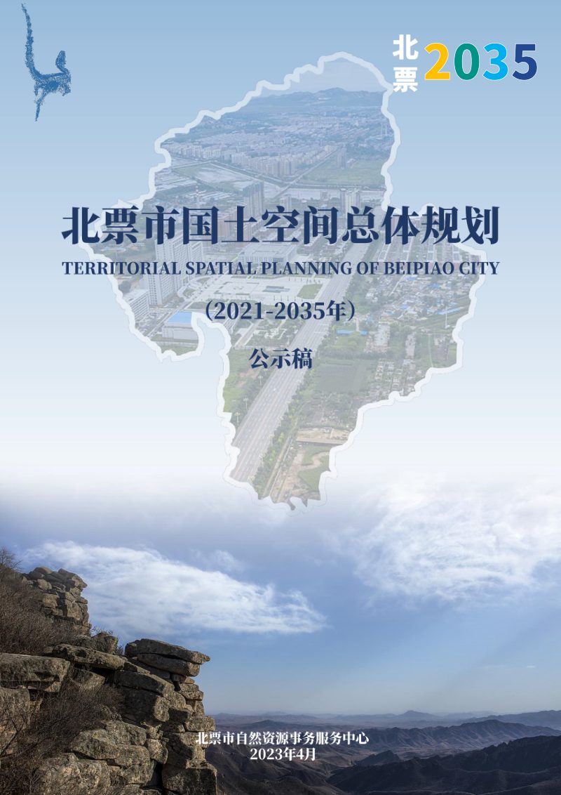 辽宁省北票市国土空间总体规划（2021-2035年）第1页