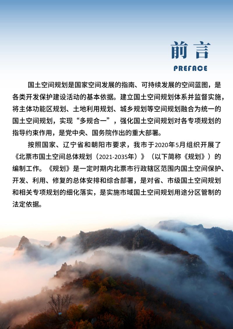 辽宁省北票市国土空间总体规划（2021-2035年）第2页