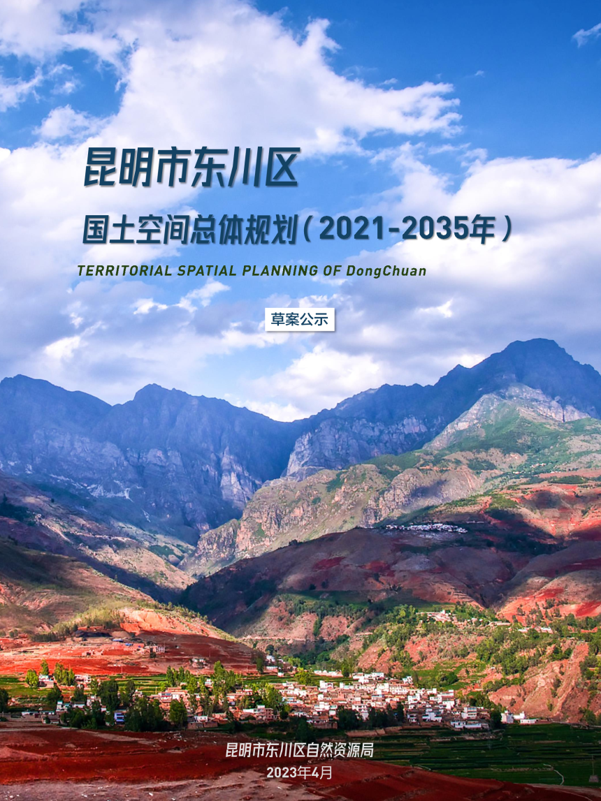 云南省昆明市东川区国土空间总体规划（2021-2035年）-1