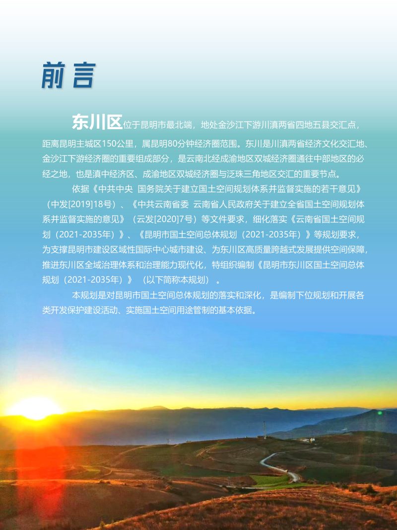 云南省昆明市东川区国土空间总体规划（2021-2035年）第2页