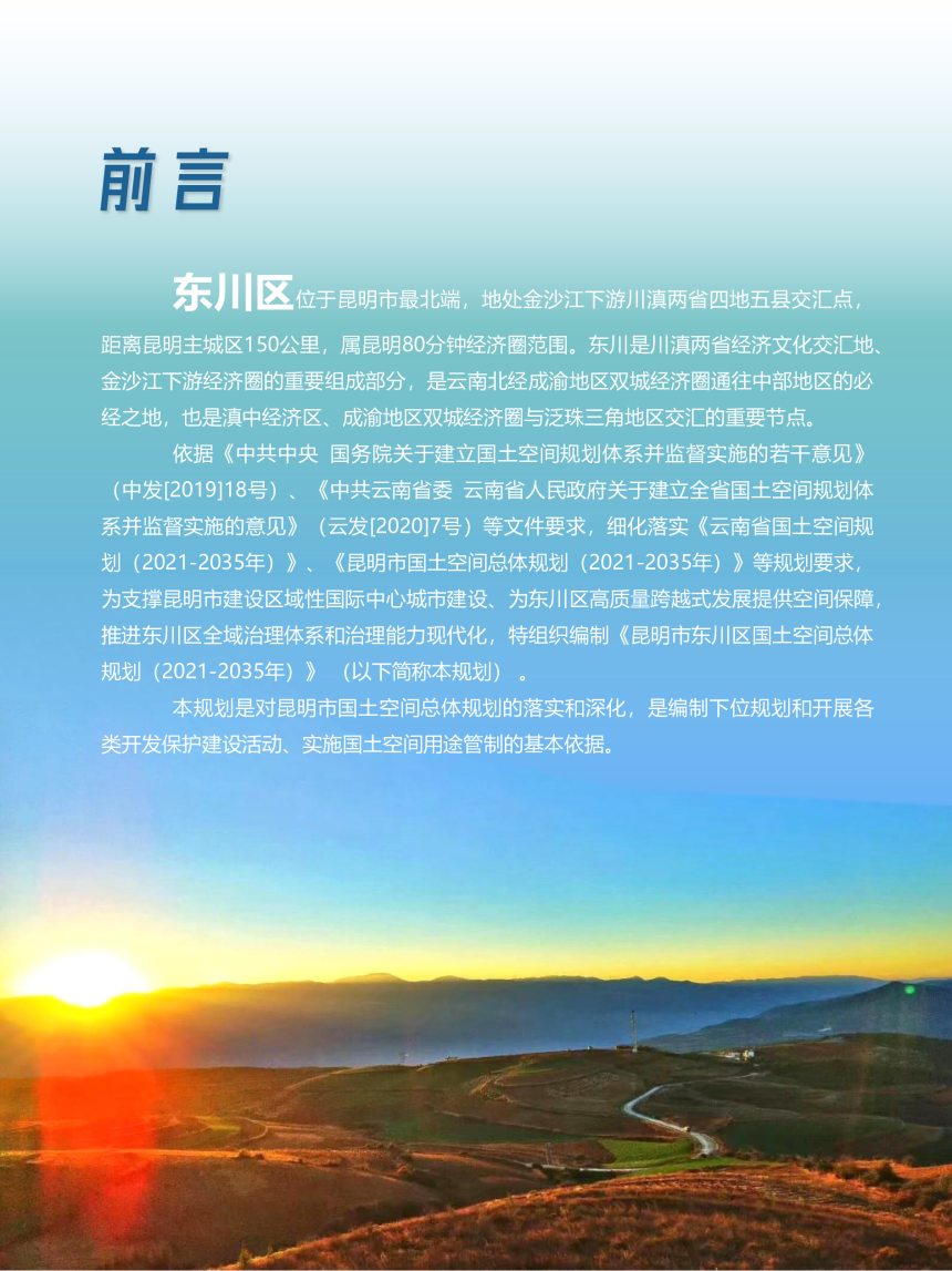云南省昆明市东川区国土空间总体规划（2021-2035年）-2
