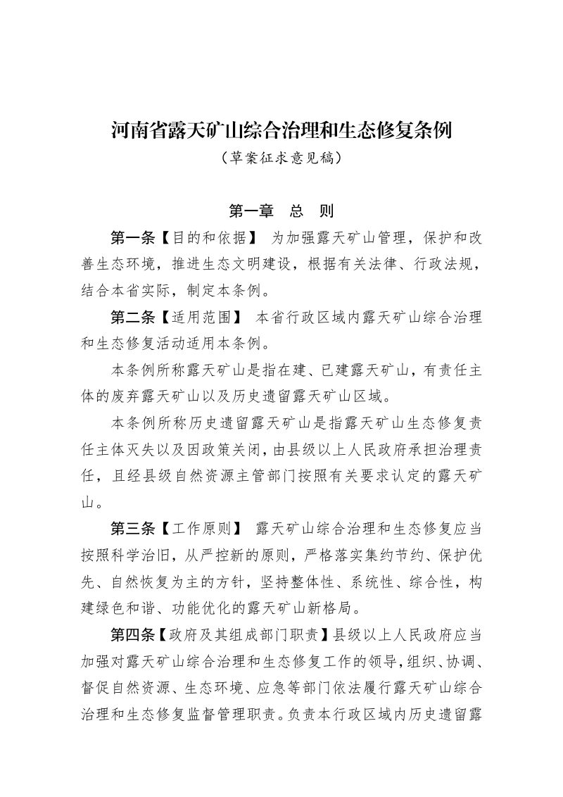 河南省露天矿山综合治理和生态修复条例（草案征求意见稿）第1页