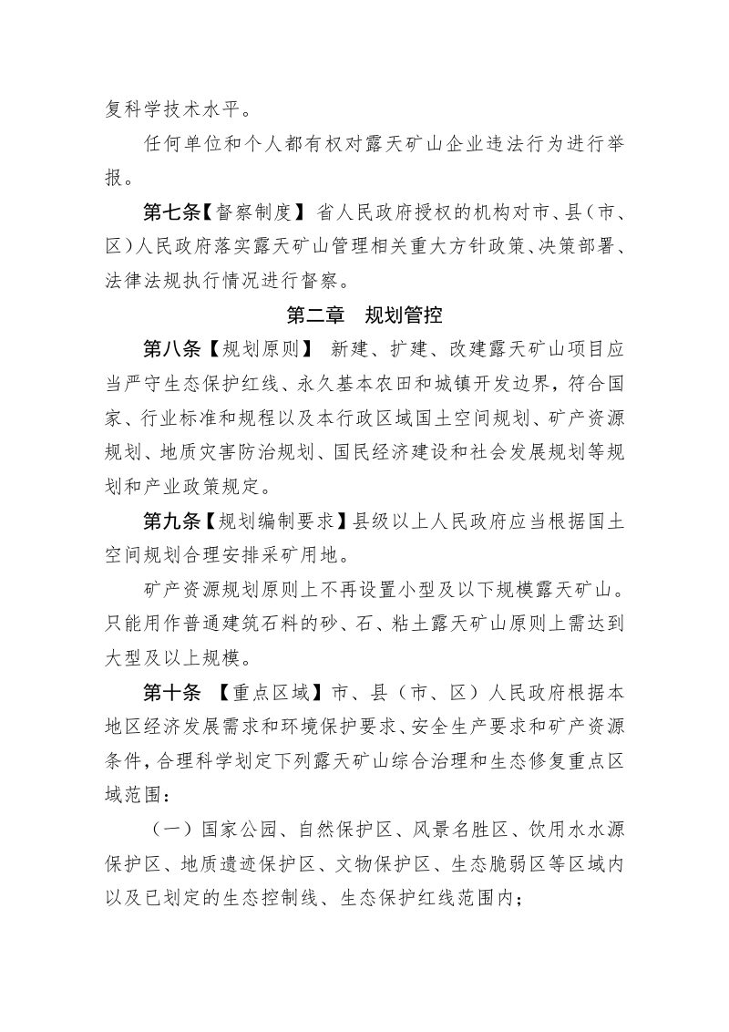 河南省露天矿山综合治理和生态修复条例（草案征求意见稿）第3页