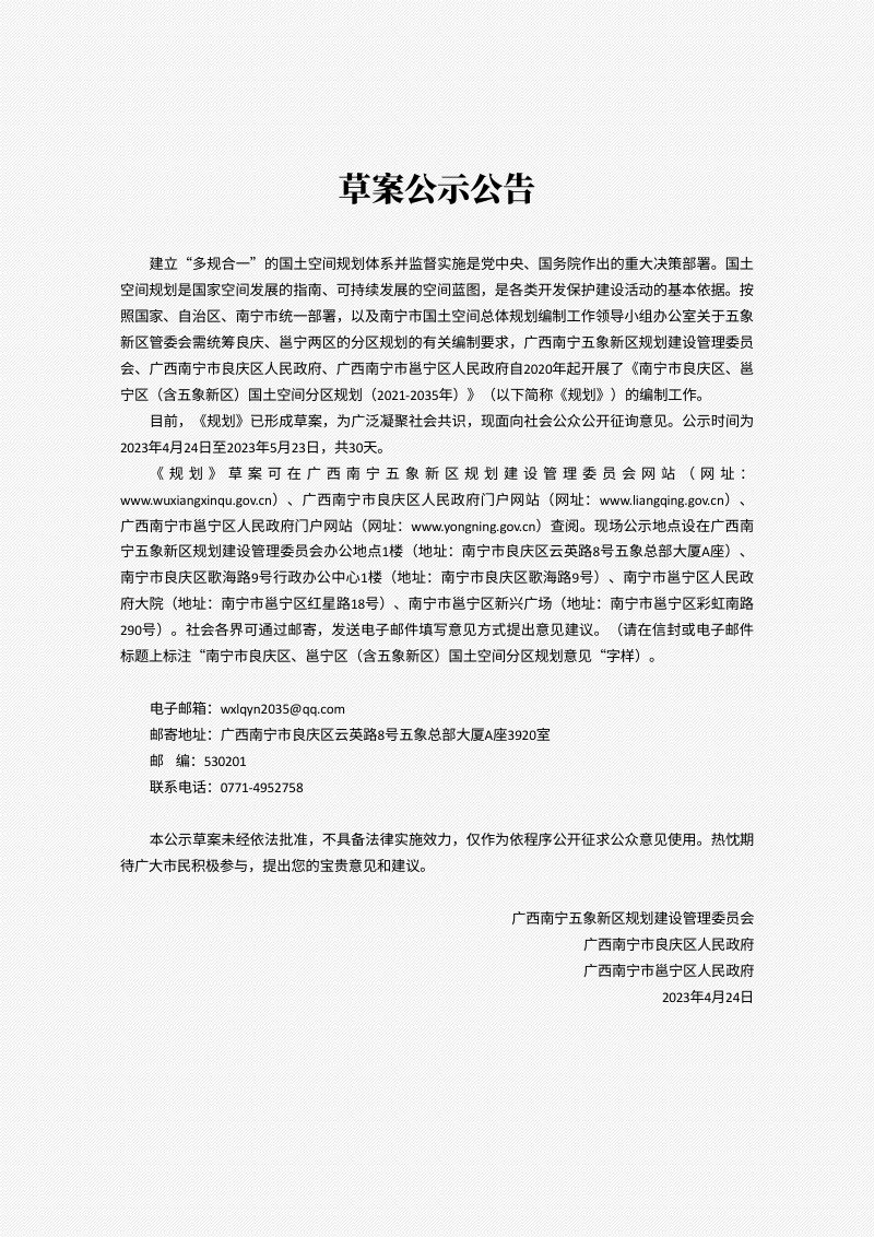 广西南宁市良庆区、邕宁区（含五象新区）国土空间分区规划（2021—2035年）第2页