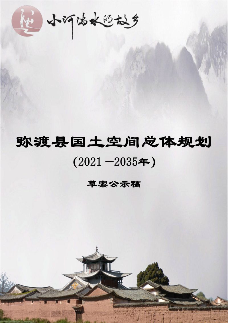 云南省弥渡县国土空间总体规划（2021-2035年）第1页