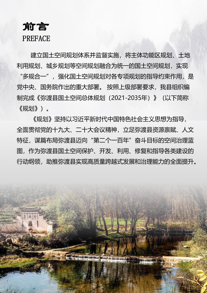 云南省弥渡县国土空间总体规划（2021-2035年）第2页