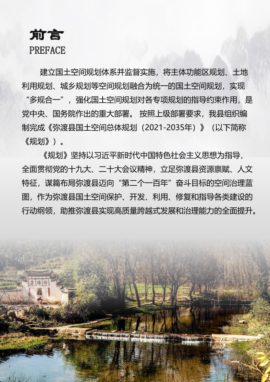 云南省弥渡县国土空间总体规划（2021-2035年）-2