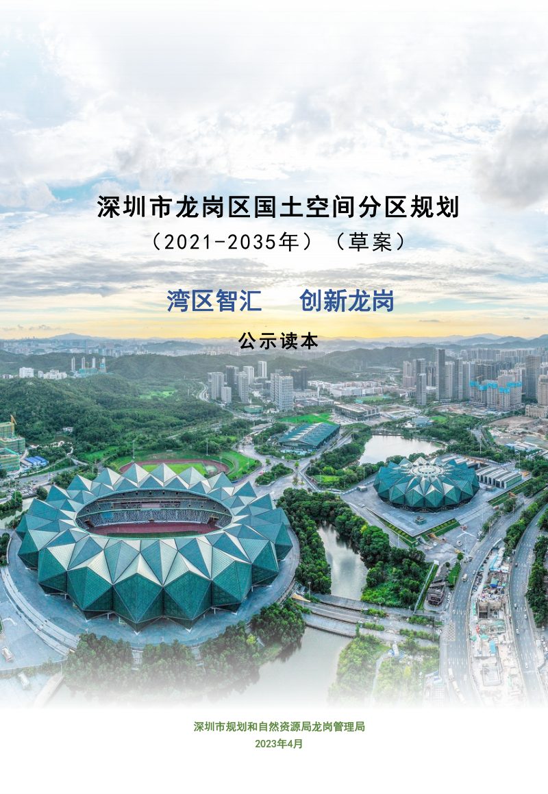 广东省深圳市龙岗区国土空间分区规划（2021-2035年）第1页