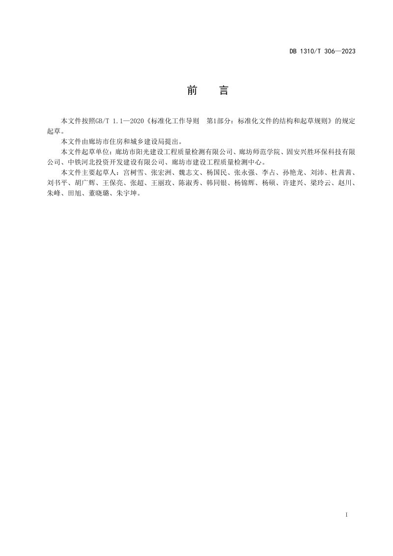 河北省廊坊市《废旧混凝土再生集料加工技术规程》DB1310/T 306-2023第2页