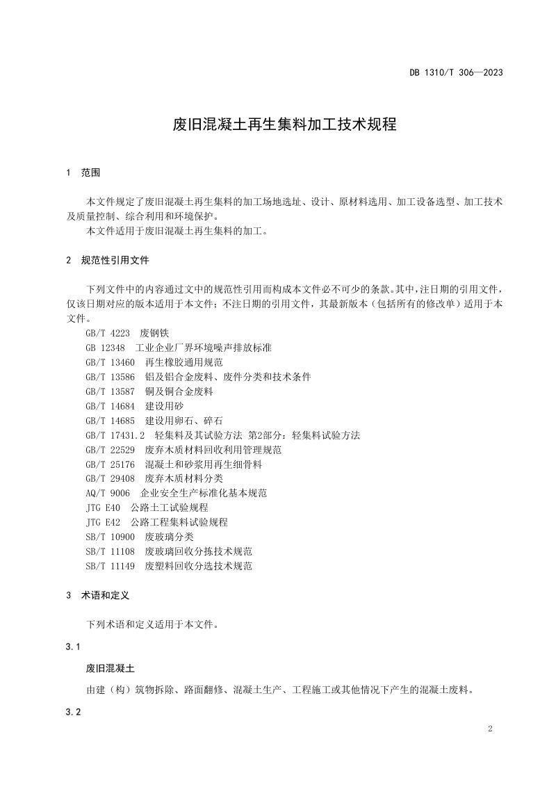 河北省廊坊市《废旧混凝土再生集料加工技术规程》DB1310/T 306-2023第3页