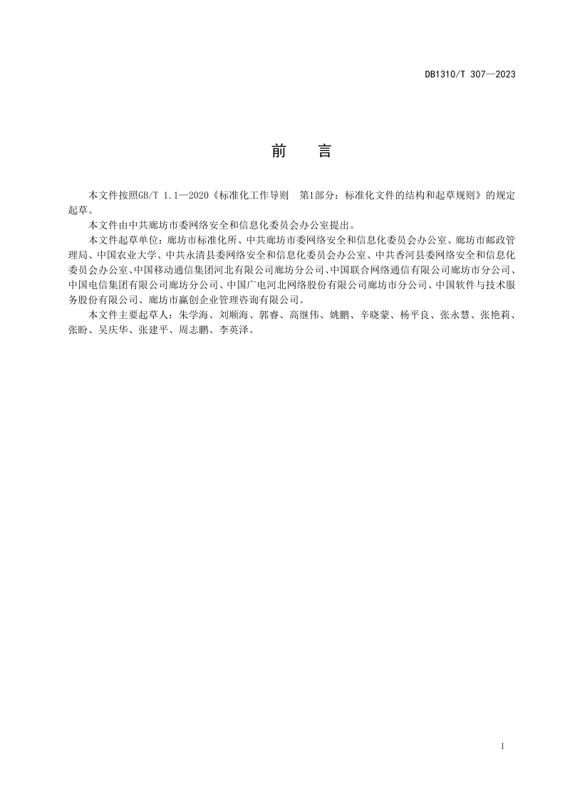 河北省廊坊市《数字乡村 村（街）数字化建设通用规范》DB1310/T 307-2023第2页