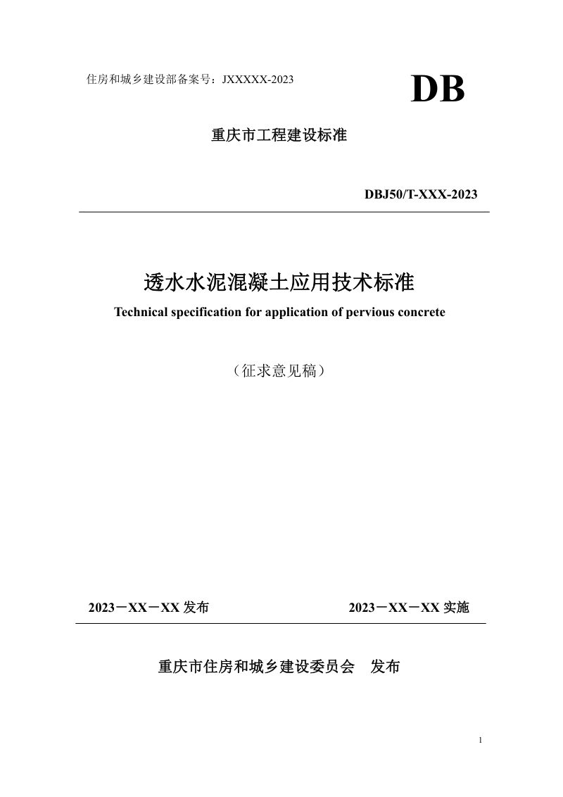 重庆市《透水水泥混凝土应用技术标准》（征求意见稿）第1页