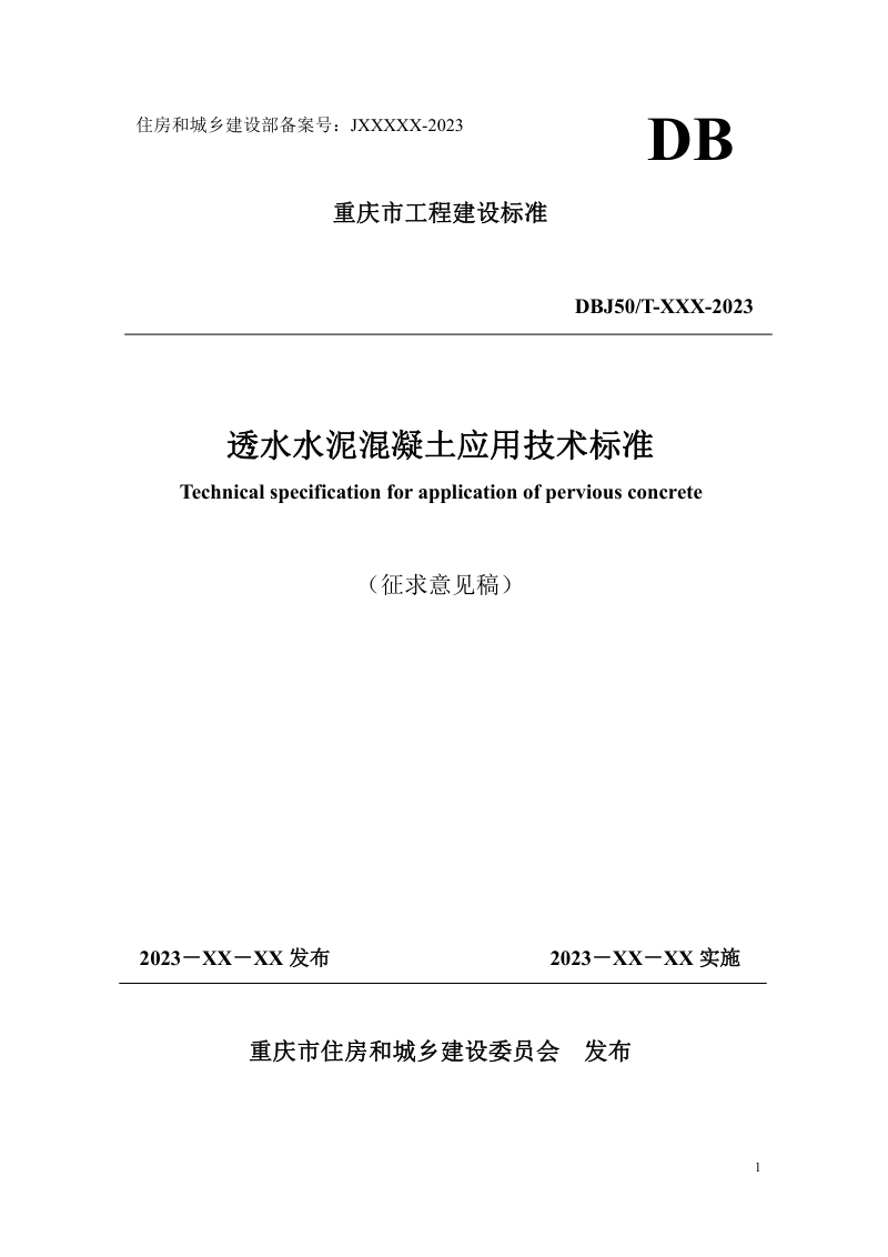 重庆市《透水水泥混凝土应用技术标准》（征求意见稿）第1页