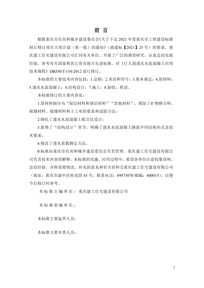 重庆市《透水水泥混凝土应用技术标准》（征求意见稿）第2页
