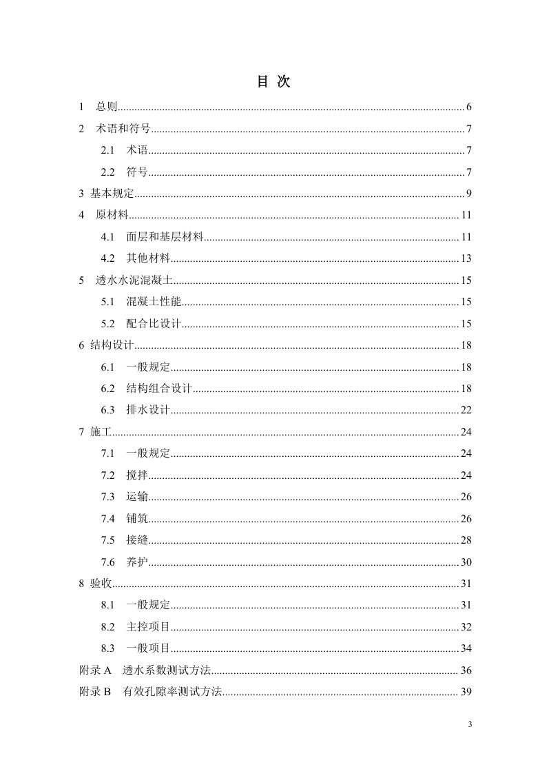 重庆市《透水水泥混凝土应用技术标准》（征求意见稿）第3页