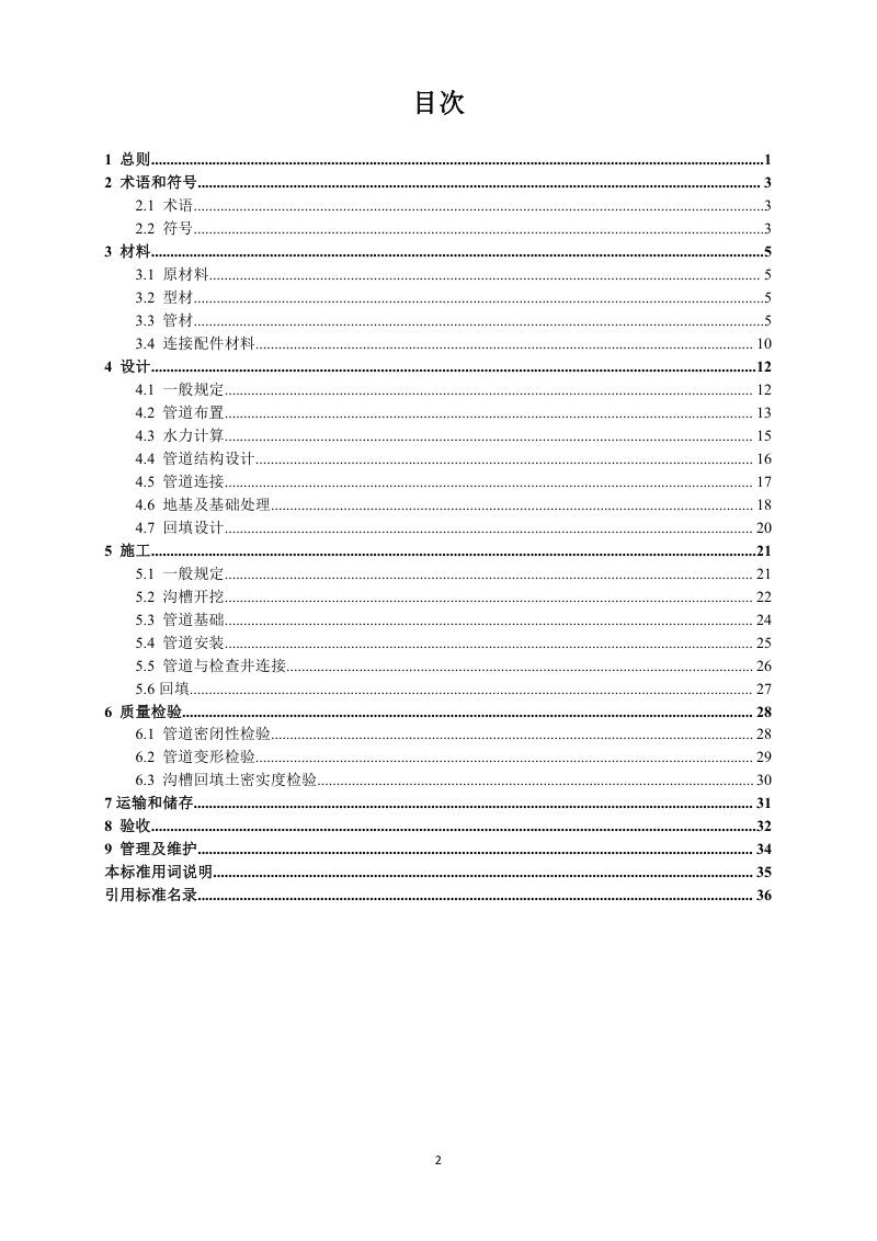 重庆市《埋地用聚氯乙烯螺旋缠绕排水管道工程应用技术标准》（征求意见稿）第3页