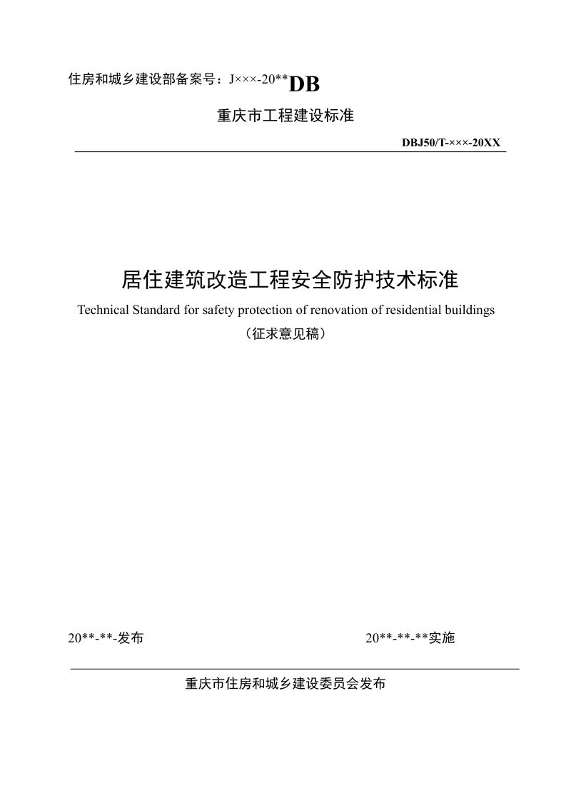重庆市《居住建筑改造工程安全防护技术标准》（征求意见稿）第1页