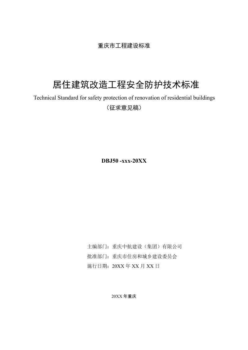 重庆市《居住建筑改造工程安全防护技术标准》（征求意见稿）第2页