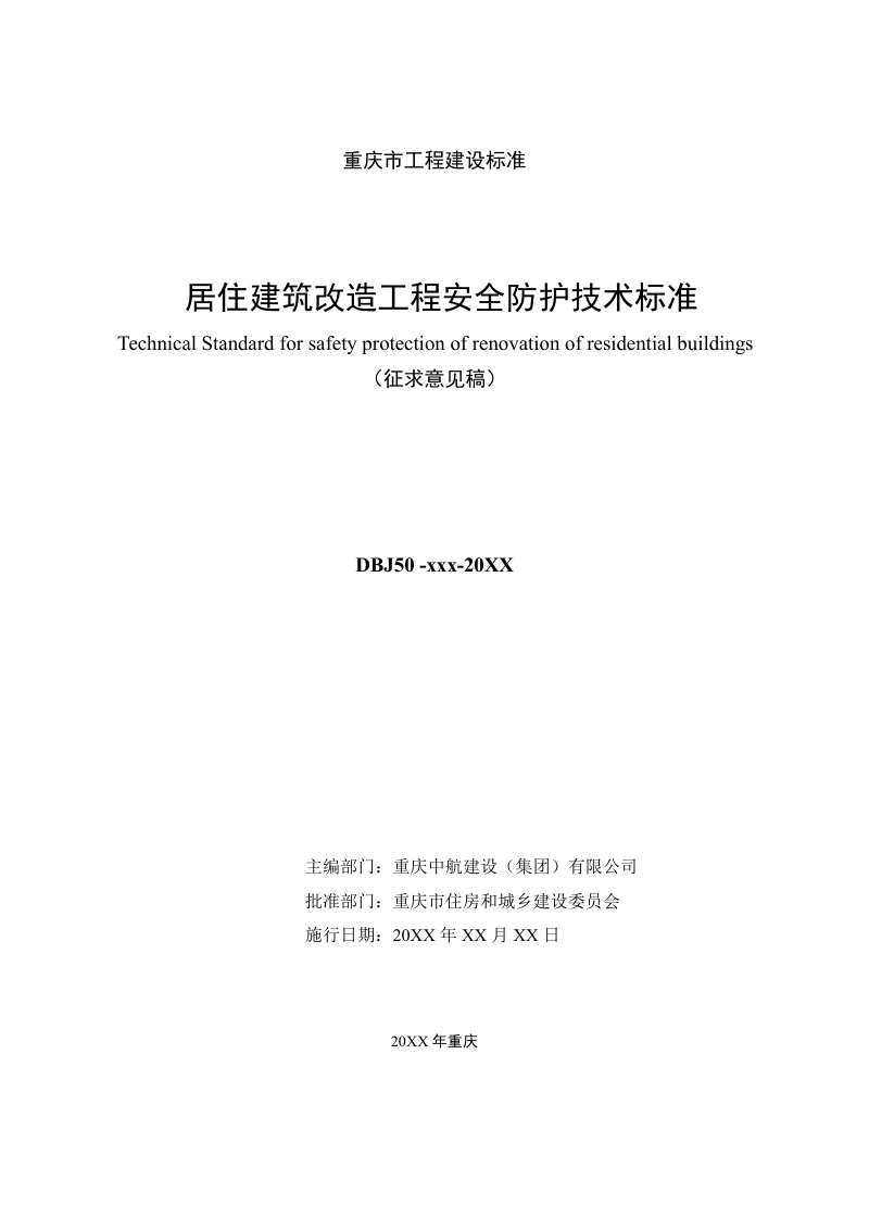 重庆市《居住建筑改造工程安全防护技术标准》（征求意见稿）第2页