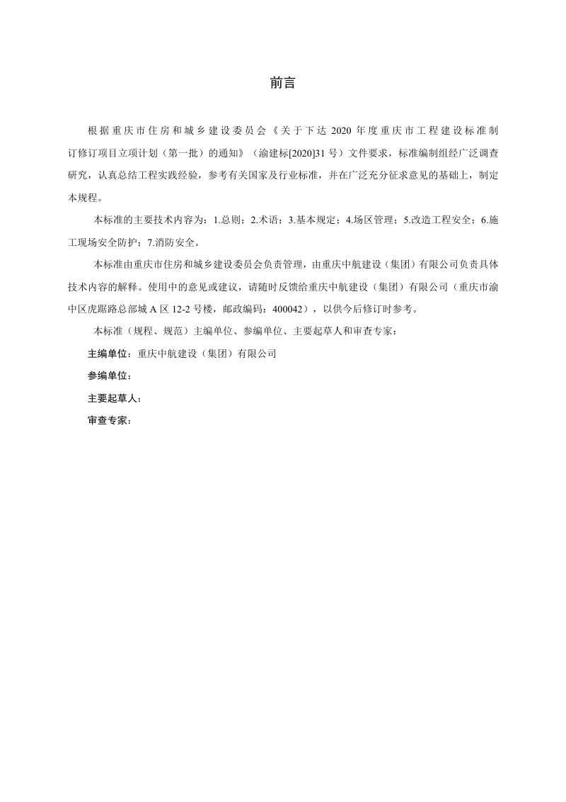 重庆市《居住建筑改造工程安全防护技术标准》（征求意见稿）第3页