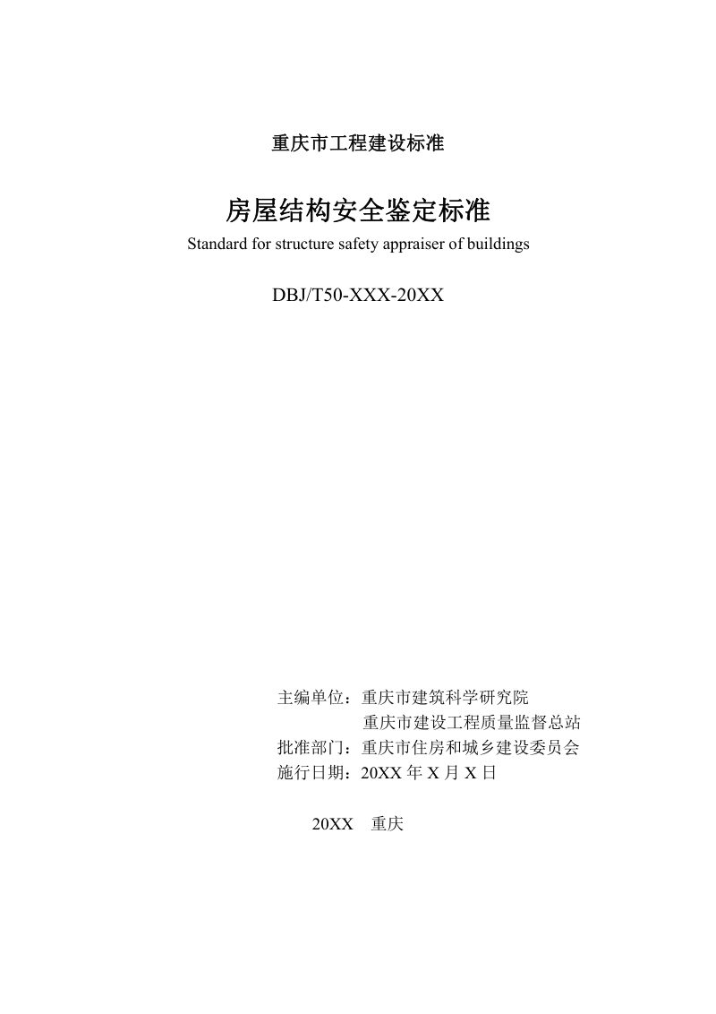 重庆市《房屋结构安全鉴定标准 》（征求意见稿）第2页