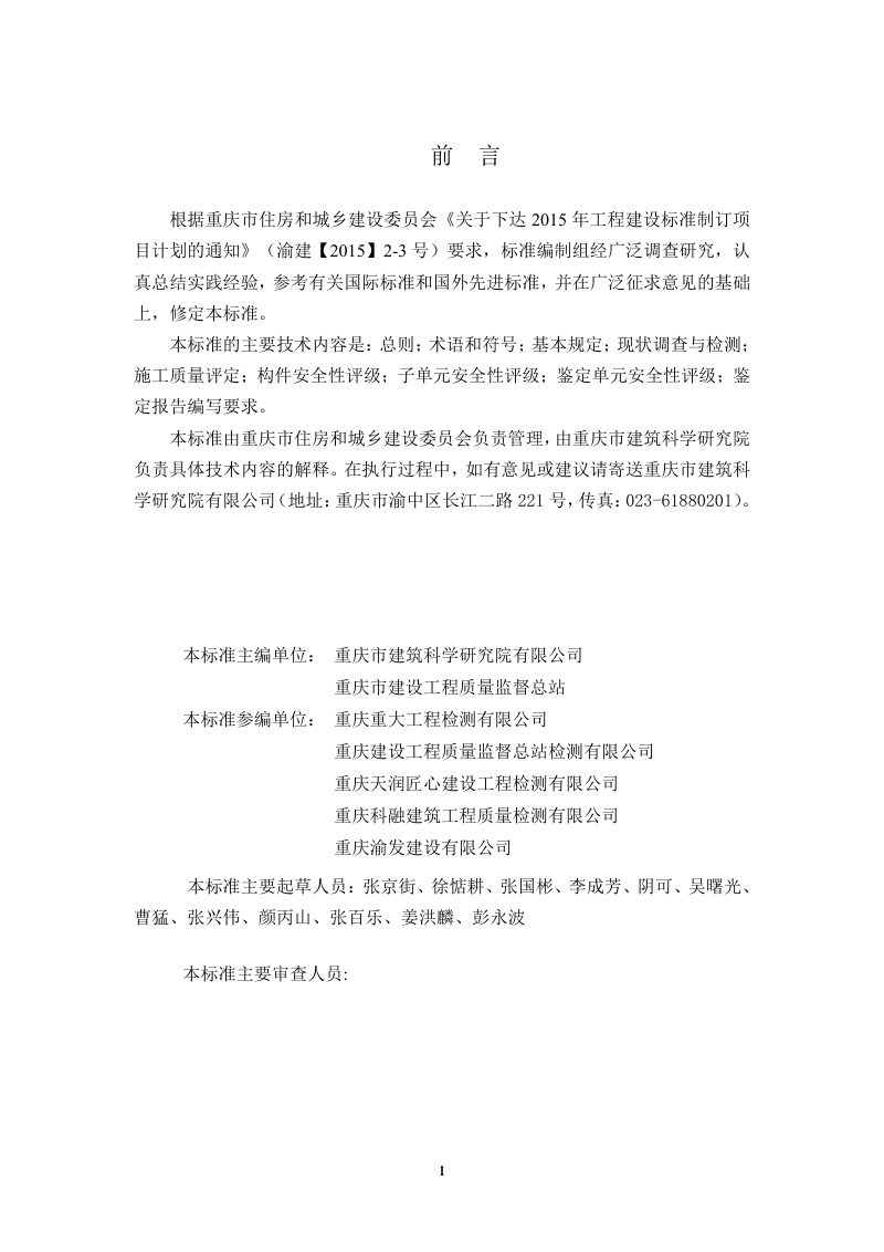 重庆市《房屋结构安全鉴定标准 》（征求意见稿）第3页