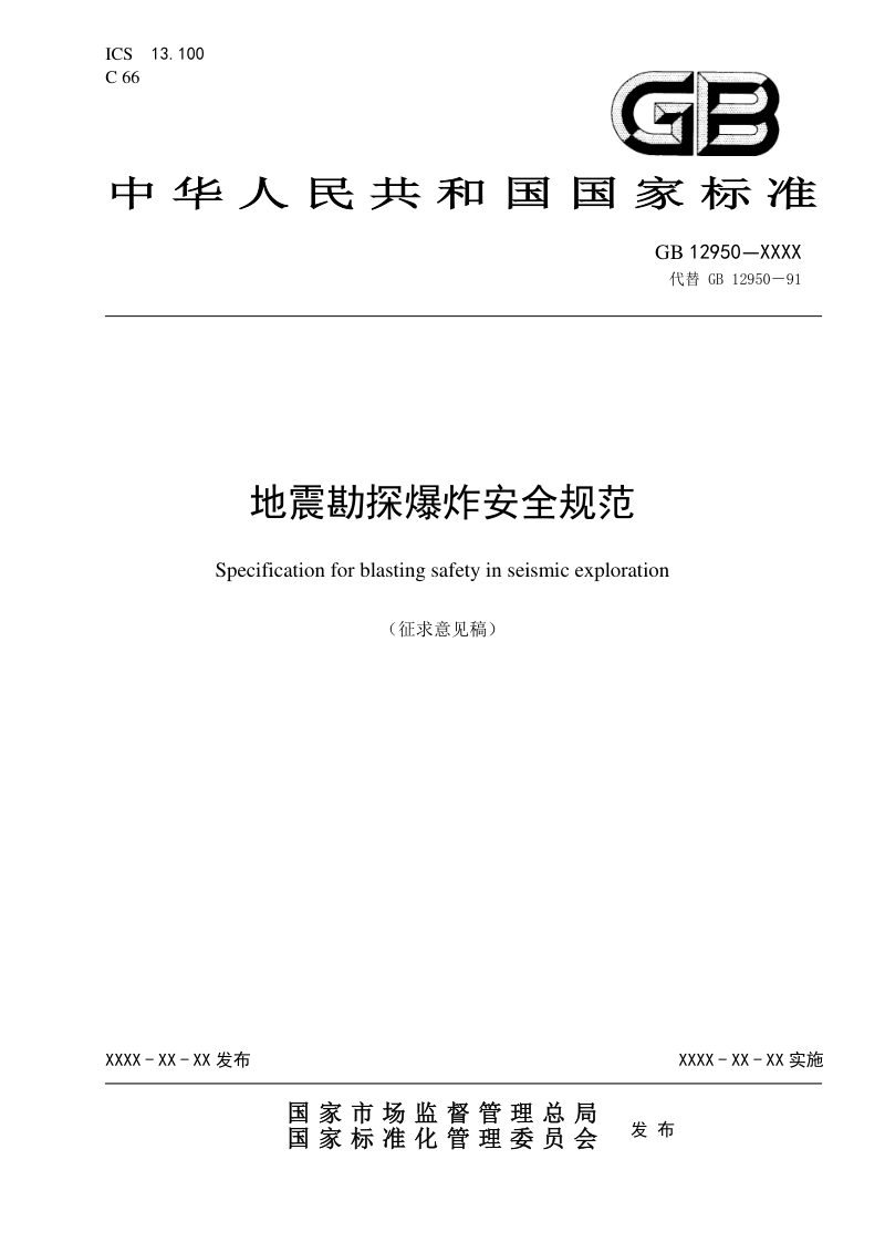 《地震勘探爆炸安全规范》（征求意见稿）第1页