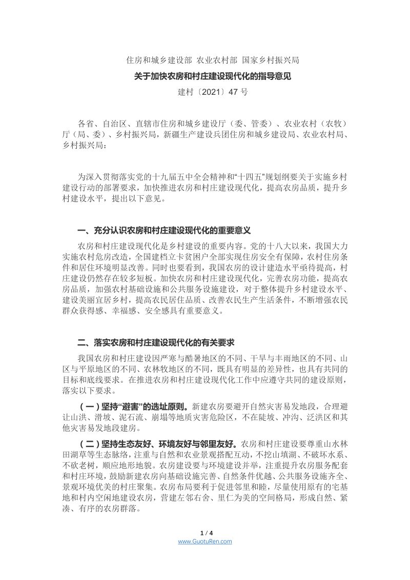 住房和城乡建设部等 《关于加快农房和村庄建设现代化的指导意见》 建村〔2021〕47号第1页