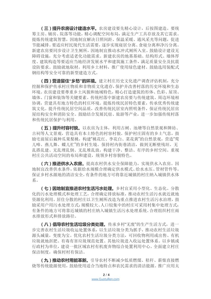 住房和城乡建设部等 《关于加快农房和村庄建设现代化的指导意见》 建村〔2021〕47号第2页