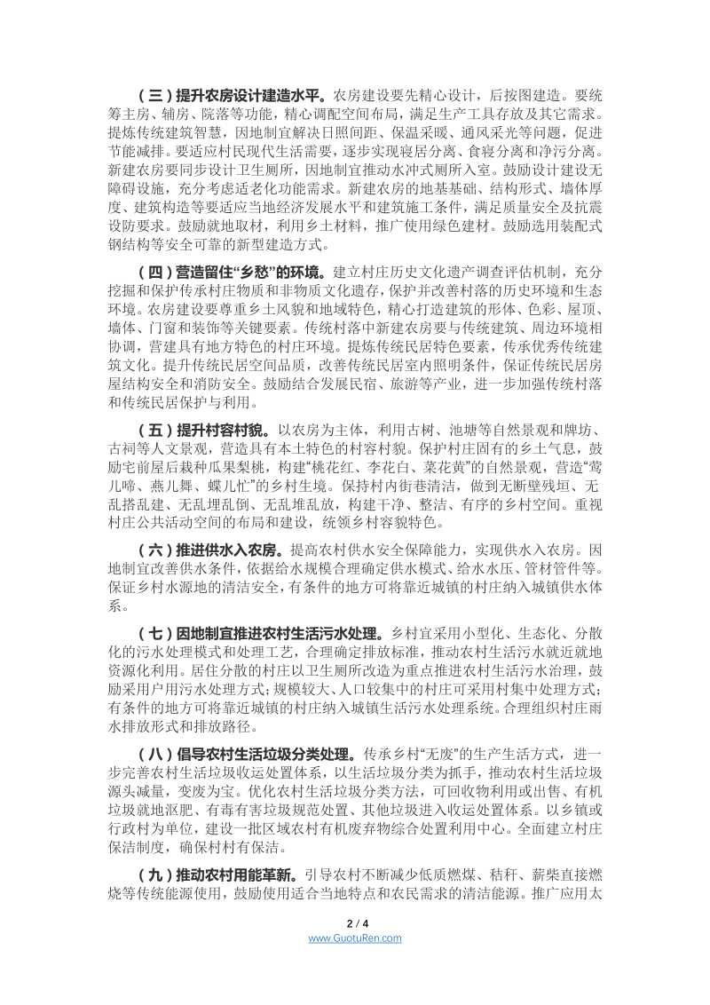 住房和城乡建设部等 《关于加快农房和村庄建设现代化的指导意见》 建村〔2021〕47号第2页