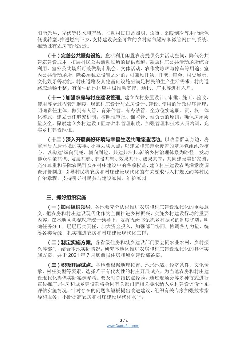 住房和城乡建设部等 《关于加快农房和村庄建设现代化的指导意见》 建村〔2021〕47号第3页