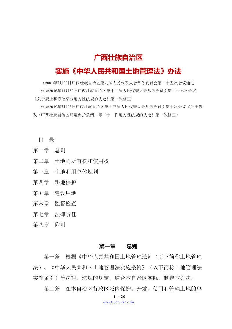 广西壮族自治区实施《中华人民共和国土地管理法》办法第1页