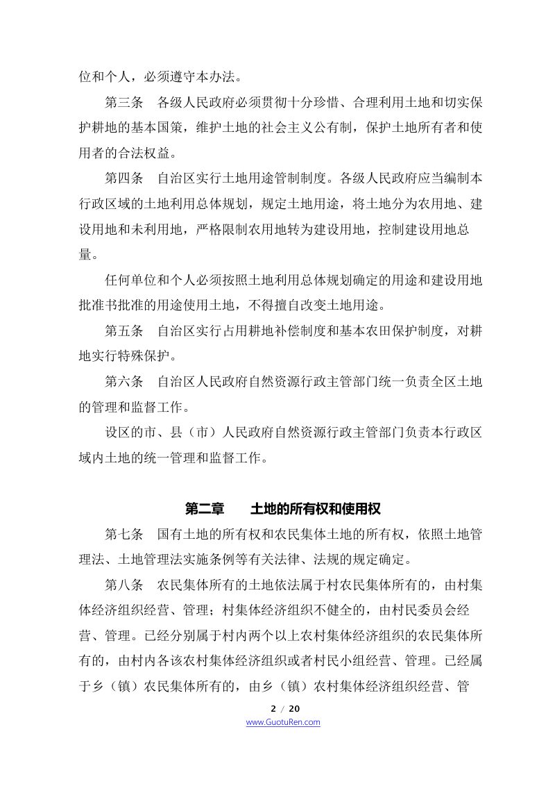 广西壮族自治区实施《中华人民共和国土地管理法》办法第2页