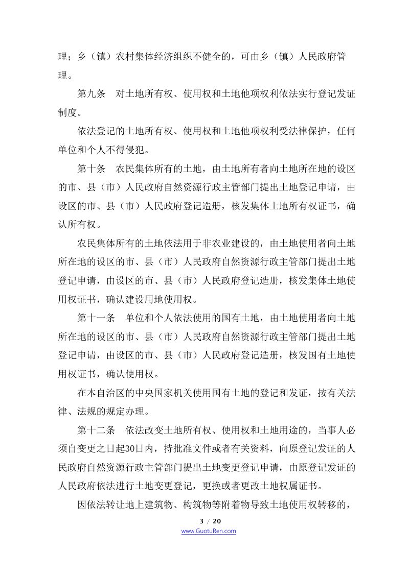 广西壮族自治区实施《中华人民共和国土地管理法》办法第3页
