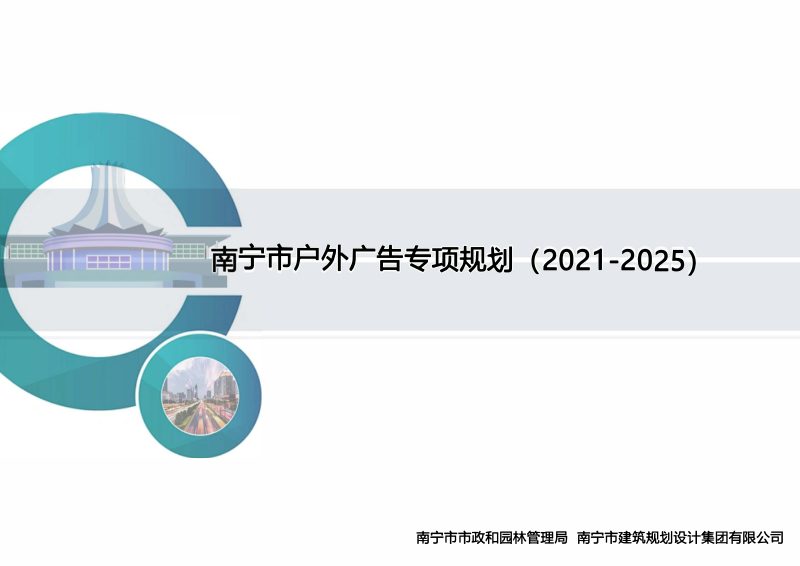 南宁市户外广告专项规划（2021-2025）第1页