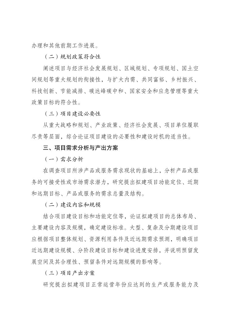 国家发展改革委《政府投资项目可行性研究报告编写大纲（2023年版）》第2页
