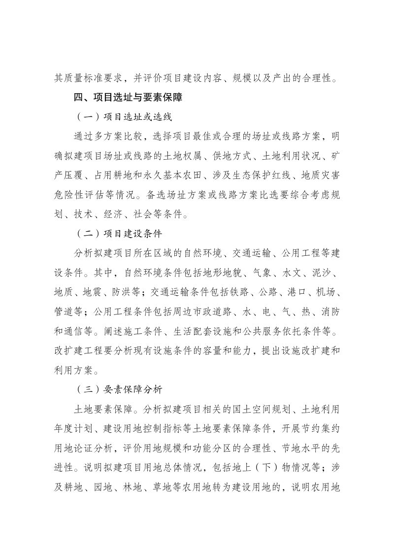 国家发展改革委《政府投资项目可行性研究报告编写大纲（2023年版）》第3页