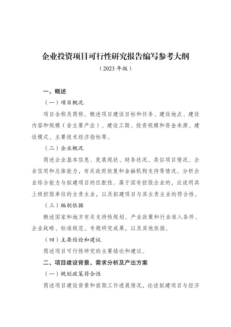 国家发展改革委《企业投资项目可行性研究报告编写大纲（2023年版）》第1页