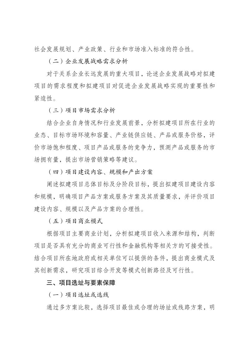国家发展改革委《企业投资项目可行性研究报告编写大纲（2023年版）》第2页