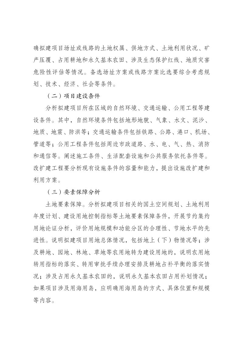 国家发展改革委《企业投资项目可行性研究报告编写大纲（2023年版）》第3页